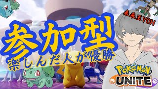 【ポケモンユナイト・参加型】今日は絶対に早く寝る！！絶対にだ！【未来王YOH】