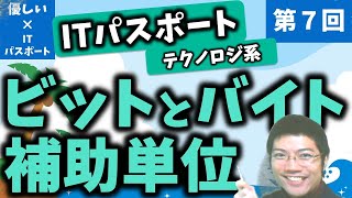 【優しいITパスポート】第７回：ビットとバイトと補助単位！