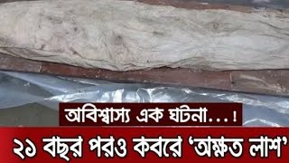 আল্লাহর কি কুদরত এর নিশান দীর্ঘ 23 বছর পরেও অক্ষত লাশ।