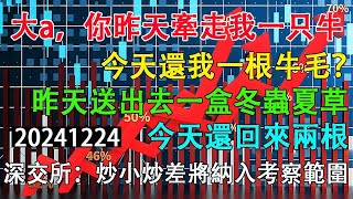 大a，你昨天牽走我一隻牛，今天還我一根毛？昨天虧三萬七，今天回來三千一。深交所:炒小炒差將納入考察範圍。