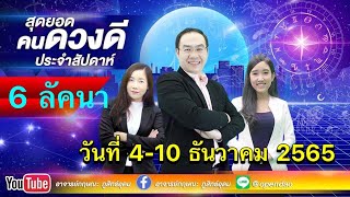 เปิดดาวรู้ทันดวง # สุดยอดคนดวงดี ประจำสัปดาห์ ประจำวันที่ 4 -10ธ.ค. 2565