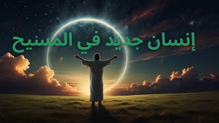 برنامج مرابض الحياه - الحلقة 4 - خليقة جديده في المسيح