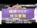 福岡県「コロナ特別警報」発動～病床使用率３０％超　２７日の陽性者３９５５人