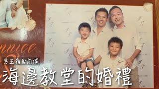 海邊教堂的婚禮｜男生宿舍前傳EP3