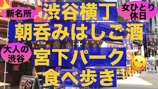 【食べ歩き】渋谷の最新スポットで過ごす、女ひとりの休日Vlog ／朝呑みはしご酒／ご当地グルメ／食レポ／買い物／大人の渋谷【渋谷横丁／宮下公園 MIYASHITA PARK】