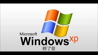 WindowsXP 終了音