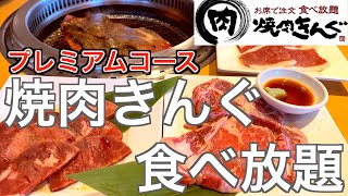 【食べ放題】焼肉きんぐのプレミアムコース(3980円)が最高すぎた！