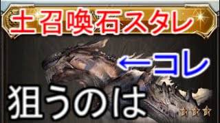 【グラブル】土召喚石強化スタレ1点狙い