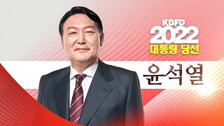 KBFD뉴스 [2022.03.09] 제 20대 대한민국 대통령 윤석열 당선