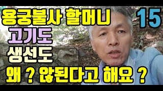 용궁불사.할머니(진짜.누구일까요?)고기도.생선도.않된다면?(왜?.않된다고.말하는지?)이유를 말 해 보세요 ?