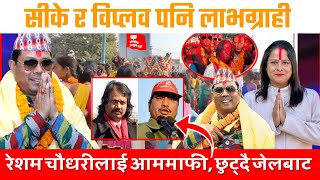 रेशम चौधरीलाई आममाफी, छिट्टै छुट्दै जेलबाट, सीके र विप्लव पनि लाभग्राह / Resham news