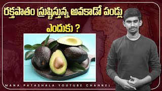 రక్తపాతం సృష్టిస్తున్న అవకాడో పండ్లు ఎందుకు? | Avacado Fruit thats' Taking Lot Of lives in a Country