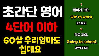 초간단 영어회화 | 4단어 영어회화 | 원어민 영어 매일 흘려듣기 기초 생활 영어 회화 기본  기초 영어공부 반복 기초회화 영어발음 기초영어회화 쉬운 초보 패턴 대화 문장 여행