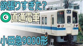 【名/迷列車で行こう】器用貧乏と言わないで 小田急9000形【直通車たちの選択 千代田線 後編】