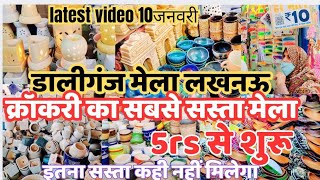 lucknow Daliganj mela 2024 |5rs crockery items  शुरू|बुढ़ककीमेला/ कतकी मेला #familyvlog #youtube