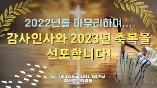 2022년을 마무리하며... 감사인사와 2023년 축복을 선포합니다!