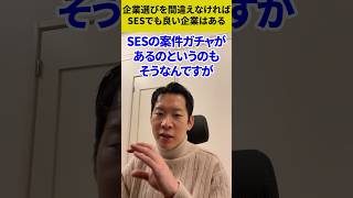 良いSES企業は選び方が大事🙂‍↕️#エンジニア転職 #モロー