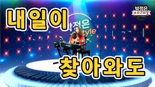 #내일이찾아와도 - 서울훼밀리 (Cover by  #박정은) / #박정은프리스타일 #유튜브생방송 #매주수요일5시