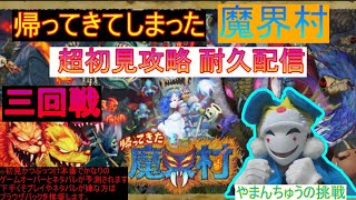 【耐久配信】(三回戦) 帰ってきた魔界村をやまんちゅうが耐久配信