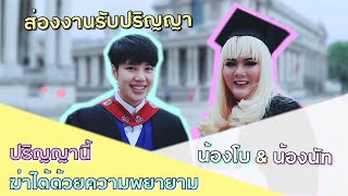 ส่องงานรับปริญญามหาลัยอังกฤษ | N'Nut \u0026 N' Bo