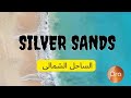 شرح مشروع سيلفر ساندس الساحل الشمالى - ٍSilver sands Ora developers