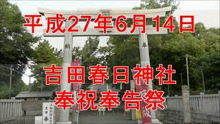 平成27年６月14日 東大阪市【吉田春日神社】奉祝奉告祭 宮入