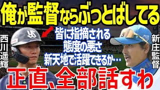 【プロ野球】ヤクルト・西川遥輝の裏の顔に「俺が監督ならぶっとばしてる！」日ハムOBが大激怒…過去の様々な悪行にセ・リーグ移籍にパ・リーグ関係者は安堵も【NPB】