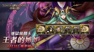 神魔之塔-地獄級關卡 『王者的嫉妒』最後一隻七原罪 別西卜蒼蠅隊 2成就 0石通關