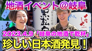 岐阜の地酒で乾杯！岐阜駅前での日本酒イベントで旨すぎる酒に出逢いまくり！お蔵入りしていた動画を今更投稿