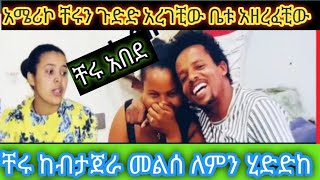 ቸሩ አበደ አሜሪኮ ቤቱን አዘረፈቺው ከብታጀራ መልሰ በሌቧች አሜሪኮ ካንቺ አዲ አልጠብቅም 😳