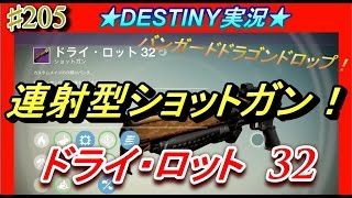 【デスティニー：コントロール】バンガードドラゴンドロップショットガン！ドライロット32！【DESTINY；ハウスオブウルブズ】ぱつおGameTV　#205