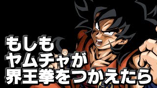 【ドラゴンボール】もしもヤムチャが界王拳をつかえたら【ゆっくり解説】