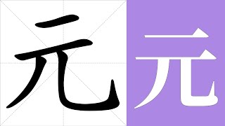 元的筆畫順序教學，元的意思，元的字義解釋，元的字典查詢，元的漢字編碼。 Meaning of 元, definition of 元, stroke order of 元. | #漢字 #漢字筆畫 #元