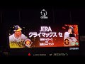 20211106　試合後 jeraｾ･ﾘｰｸﾞ ｸﾗｲﾏｯｸｽｼﾘｰｽﾞ 開催のお知らせビジョン演出　@阪神甲子園球場［cs1stｽﾃｰｼﾞ第1戦］3塁ｱﾙﾌﾟｽ席