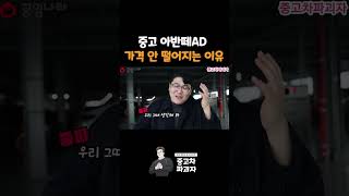 중고 아반떼AD 왜 가격이 안 떨어질까?