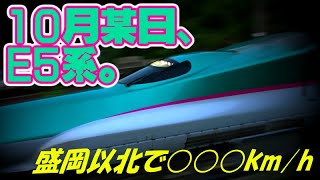 10月某日、E5系。- 盛岡以北〇〇〇km/h -