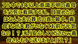 アル中で1年以上意識不明の義母を必死に看病する私。目覚めたのはなんと夫の葬式の真っ最中。義母「なぜ夫君がいなくてお前が元気なの！？」私「安心してくださいｗ義母さんもすぐ送りますよ」「え？」【スカッと】