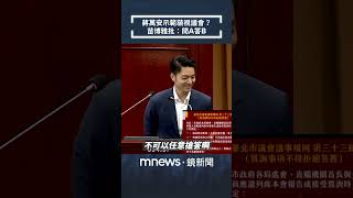 蔣萬安示範藐視議會？　苗博雅批：問A答B｜#shorts #鏡新聞