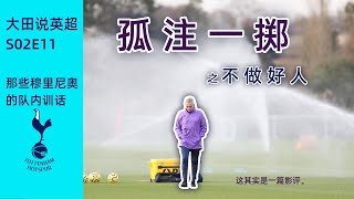 【孤注一掷，热刺】，那些穆里尼奥的球队训话。｜这其实是一篇影评｜世界顶级足球教练说话的艺术｜那些鸟叔的只言片语所透露出的技战术细节｜大田说英超S02E11