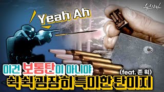 [국방홍보원] 이건 보통탄이 아니야 특이한 탄의 세계!