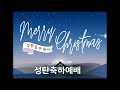 2022. 12. 24. 성탄축하예배 u0026 성탄축하행사