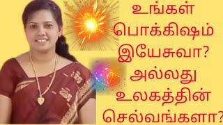 ❤️உங்கள்  பொக்கிஷம் இயேசுவா? ❤️உலகத்தின் செல்வங்களா?#tamilchristian #motivation #biblestories