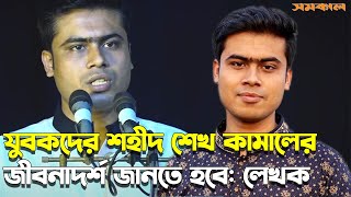 যুবকদের শহীদ শেখ কামালের জীবনাদর্শ জানতে হবে: লেখক ভট্টাচার্য | | Samakal ।। lekhok speech