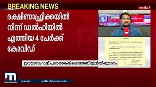 ഒമൈക്രോൺ: അന്താരാഷ്ട്ര വിമാനസർവീസുകൾ പുനരാരംഭിക്കാനുള്ള തീരുമാനം മരവിപ്പിച്ചു | Mathrubhumi News