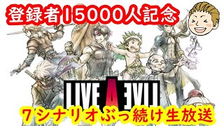 【登録者15000人記念】LIVE A LIVEリメイク7シナリオぶっ続けスペシャル！！【ネタばれあり】