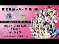 【goal highlight】東北社会人サッカーリーグ第4節　ブランデュー弘前fc vs 猿田興業