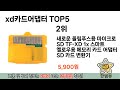 인기많은 xd카드어댑터 top 5 구매정보