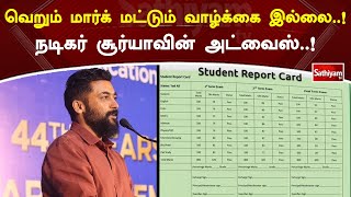 வெறும் மார்க் மட்டும் வாழ்க்கை இல்லை ! நடிகர் சூர்யாவின் அட்வைஸ் ! | Surya