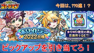 【コトダマン】ちょっと早い、ホワイトデー！新キャラは入手できるのか！？【ホワイトデー2022】