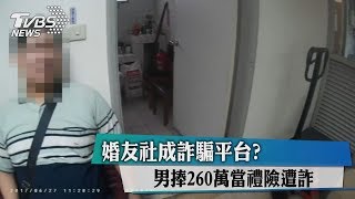 婚友社成詐騙平台？男捧260萬當禮險遭詐